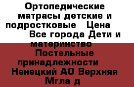 Ортопедические матрасы детские и подростковые › Цена ­ 2 147 - Все города Дети и материнство » Постельные принадлежности   . Ненецкий АО,Верхняя Мгла д.